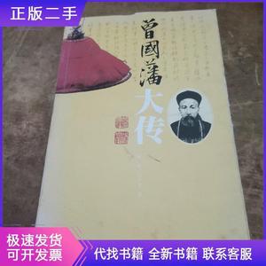 曾国藩大传 林乾、迟云飞 著 2011-05 出版
