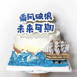 网红帆船蛋糕装饰品摆件一帆风顺生日派对乘风破浪未来可期插件