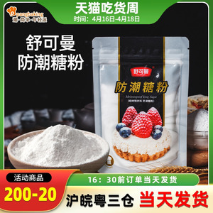 舒可曼防潮糖粉烘焙专用面包饼干蛋糕表面装饰家用100g凯贝糖粉