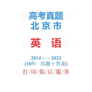 高考北京卷北京市命题高英语历年真题试卷2014-2023备战2024