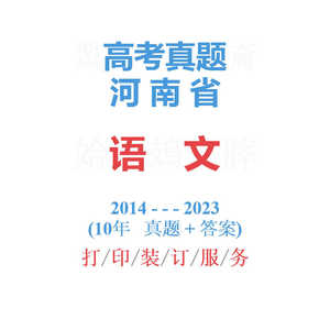 高考河南卷河南省命题语文历年真题试卷2014-2023年10年备战2024