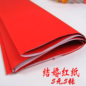 婚礼结婚红纸宣传墙体红贴纸礼单用纸节庆用品喜字剪纸井盖纸