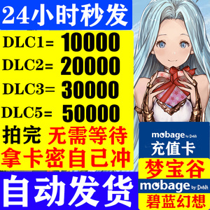 梦宝谷mobage 10000 碧蓝幻想充值卡 礼品券超必得 点卡 自动发货