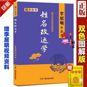 正版李居明姓名改运学 起名宝典 取名专用大字典 起名改名婴儿宝宝小号公司企业取名五行阴阳吉凶笔画书籍 八字书四柱命理