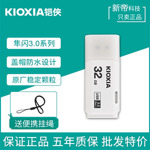 铠侠隼闪U盘32G电脑车载播放器优盘商务USB3.0高速存储盘东芝U301