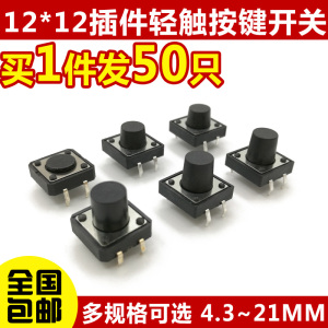 立式4脚轻触按键微动开关12x12x4.3/5/6/7/8/9/10/11/12/15-21MM