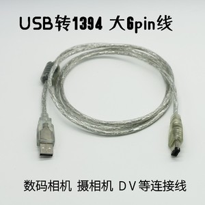 USB转1394声卡连接线USBA公转6p大头USB转火线1394转接音乐设备线