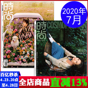 【多封面随机发 封面/刘诗诗/井柏然】时尚伊人cosmo杂志2020年7月总第556期 内页/王鸥/郭麒麟/刘敏涛/韩雪 时尚杂志期刊