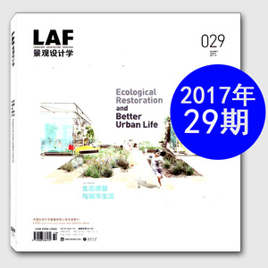 LAF景观设计学杂志2017年10月总第29期 生态修复与城市生活 建筑设计过期刊