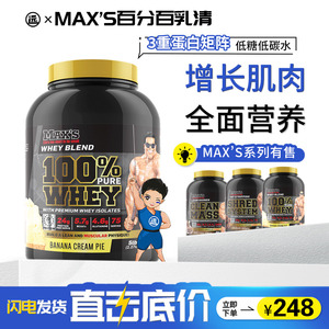 MAX'S百分百金标蛋白粉进口分离乳清burn增肌粉whey蛋白质粉