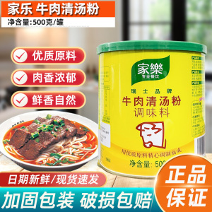 家乐牛肉清汤粉调味料500g商用红烧牛肉高汤火锅底料牛肉粉牛肉羹