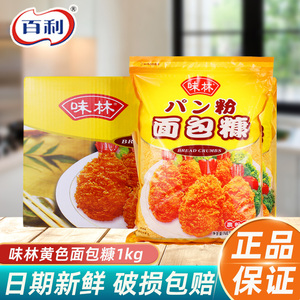 百利味林金黄色面包糠1kg*10袋整箱商用大包装虾球鸡柳鸡排裹粉