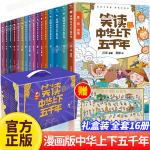 礼盒装】笑读中华上下五千年漫画全套16册让孩子在哈哈大笑中成为历史达人写给儿童的中国上下五千年漫画中国趣味历史绘本畅销书籍