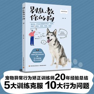 生活-别乱教你的狗养狗书籍训狗异常行为矫正养狗人爱狗人宠物业人士狗养狗训狗异常行为矫正全面实用养狗