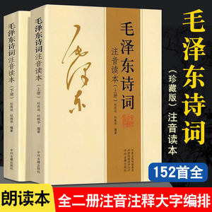 正版速发 毛泽东诗词全集注音读本 诗歌诗词集珍藏版鉴赏赏析注释 朗诵读本一代伟人毛泽东生平故事毛泽东传记最后十年红墙大事