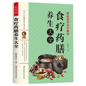 正版速发 中华传统保健文化食疗药膳养生大全 强身健体饮食食疗书家常菜食补大全营养餐烹饪美食营养MY