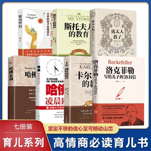 现货速发 7册-洛克菲勒给儿子的38封信告+哈佛家训+犹太人教子枕边书+哈佛凌晨四四五六年级小学生课外阅读书籍初中版书籍gq