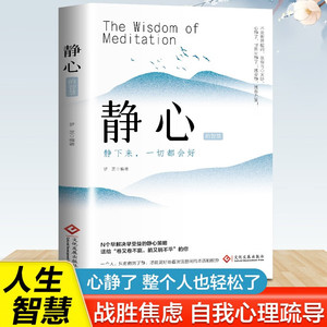 正版速发 静心的智慧 心静了整个人也舒服了战胜焦虑自我心理疏导成功励志书心灵鸡汤正能量治愈系修心修身养性心理学lxr