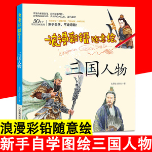 浪漫彩铅随意绘 三国人物 自学临摹绘画彩铅古典人像经典零基础彩铅技法教程自学入门零基础绘画书籍色铅笔绘制技法手绘书籍书