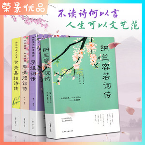 全4册 纳兰容若仓央嘉措诗词全集李煜李清照词传 诗经歌唐诗宋词元曲三百首中国古典唯美古诗词歌赋鉴赏析大全集 古代文学作品集