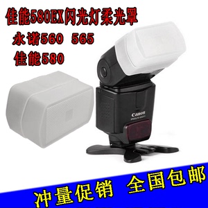单反数码相机580EX柔光罩适用永诺YN-560II YN-565EX方盒型柔光罩