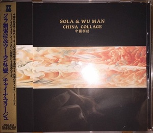 刘索拉 吴蛮 中国拼贴 liu sola wu man china collage 首版