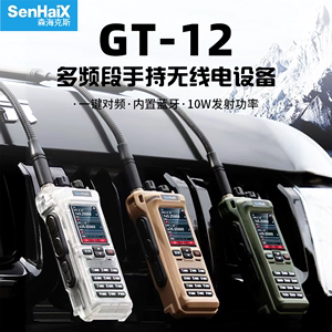 森海克斯 GT-12多频段手持对讲机户外手台 APP蓝牙写频测频Type-C