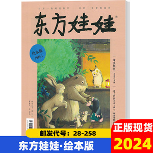 东方娃娃杂志绘本版2024年1-5期幼儿园儿童阅读兴趣培养精选故事