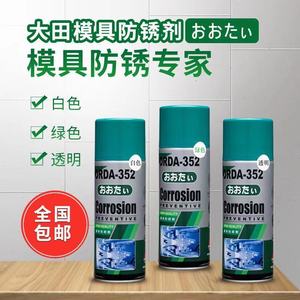 包邮日本大田ORDA352白色绿色透明防锈剂油多功能能模具除锈剂353