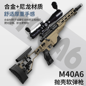 贝利格M40A6抛壳软弹枪AWM男孩msr合金属98k成人乖巧大巴雷狙击枪