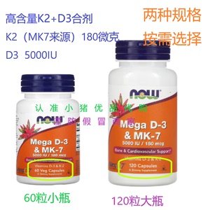 现货美国Now诺奥Mega维生素D3 K2 MK7 5000IU/180mcg高含量版