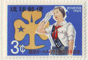 Y25-817-琉球群岛1964琉球女童子军成立十周年1全