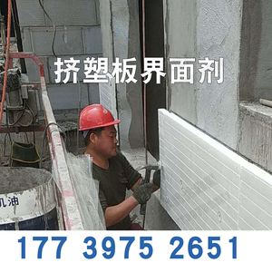 挤塑板（XPS）专用界面剂外墙保温板界面剂 钢板玻璃挤塑板界面剂
