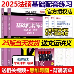 现货速发】文运法硕2025法律硕士联考基础配套练习 法学非法学 法硕教材法硕历年真题法规标准化题库2024法律硕士习题考试分析大纲