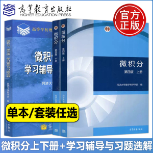 现货正版】 同济大学数学系 微积分 第四版 第4版 上册下册+学习辅导与习题选解 第三版第3版 高等教育出版社 同济大学教材