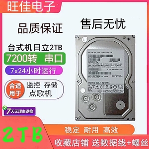日立2T硬盘点歌机2tb台式机 机械硬盘电脑存储监控录像机7200转