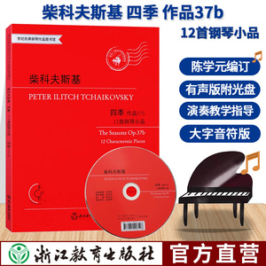 柴科夫斯基四季 作品37b 12首钢琴小品有声版附光盘 江晨钢琴基础教程正版儿童成人钢琴练习曲谱乐谱音乐书籍柴可夫斯基钢琴曲集