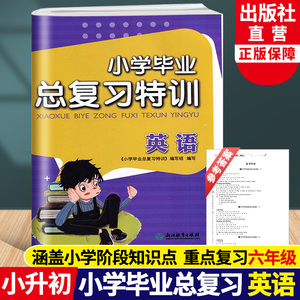 小学毕业总复习特训 英语 小升初中小考英语专项训练小学六年级升学复习辅导资料小升初必刷题试卷基础知识大集结 浙江教育出版社