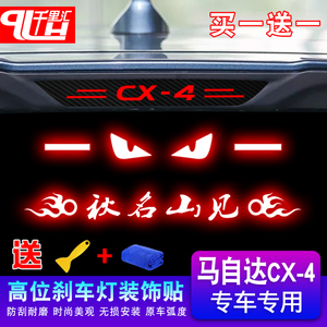 专用于16-18款马自达CX-4高位刹车灯贴CX-4改装装饰个性贴纸