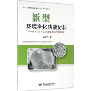 RT69包邮 新型环境净能材料:电气石及其与ZnO复合粉体的能研究中国地质大学出版社自然科学图书书籍