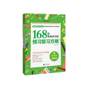 RT69包邮 168位高考状元的预略新世界出版社中小学教辅图书书籍