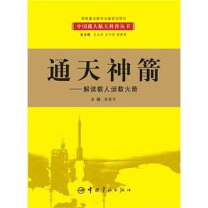 RT69包邮 通天神箭：解读载人运载火箭中国宇航出版社工业技术图书书籍