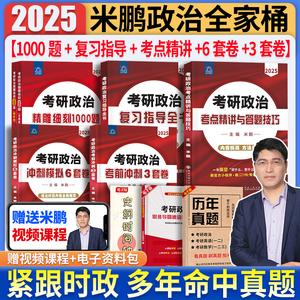 米鹏2025考研政治考前冲刺密押3套卷冲刺模拟6套卷精雕细刻1000题复习全书考点精讲与答题技巧米鹏六套卷三套卷全家桶