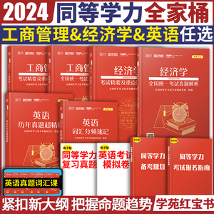 学苑红宝书】2024同等学力申硕经济学工商管理英语历年真题考试解析重点题库汇编及考试精要 同等学历申请硕士英语词汇真题超详解