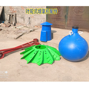 叶轮式增氧机配件 支杆浮球 通用超级叶轮增氧机叶轮防雨罩电机帽
