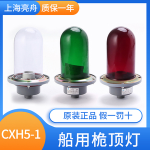 上海亮舟 船用金属铝质航行信号灯CXH5-1/1B防水玻璃桅顶灯具