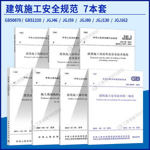 现货7本套建筑施工安全规范 JGJ 130-2011 扣件式钢管脚手架 JGJ80/JGJ59/GB50870 /GB51210/JGJ162/JGJ46 建筑施工与安全技术规范