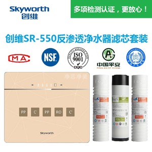创维净水器滤芯SR-550RO反渗透净水器滤芯有认证视频指导安装包邮