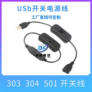 USB公母延长线 带开关 5VUSB散热风扇适用 usb连接线 切断电开闭