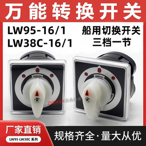 LW38C船用万能转换开关LW95-16/1三档电源切换电机倒顺手自动旋钮
